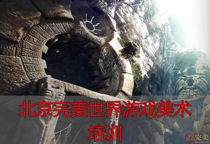 完美世界游戏美术风格解析_北京完美世界游戏美术培训_北京游戏美术培训真伪辨别方法