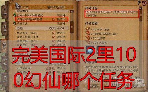 完美国际2里100幻仙哪个任务_幻仙100级后任务地图推荐_幻仙100级过渡刷怪地图
