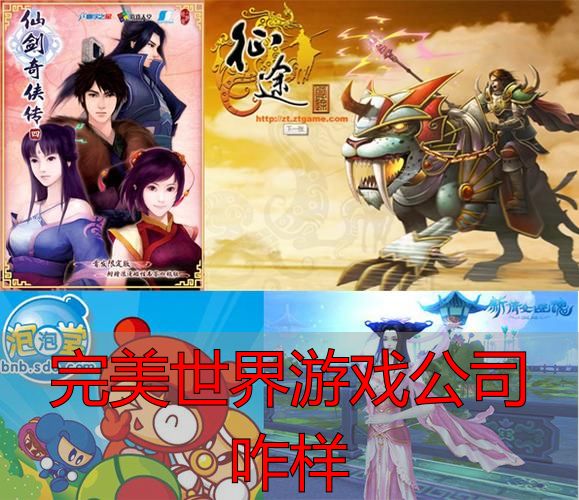 完美世界游戏公司咋样_完美世界游戏公司靠谱吗_完美世界私服能不能玩