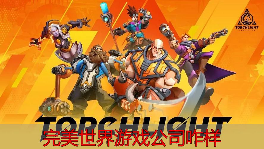 完美世界游戏公司咋样_完美世界私服能不能玩_完美世界游戏公司靠谱吗