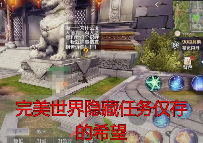 完美世界隐藏任务触发条件_完美世界隐藏任务仅存的希望_完美国际私服隐藏任务