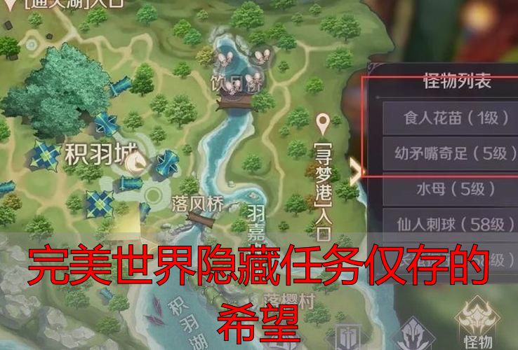 完美国际私服隐藏任务_完美世界隐藏任务仅存的希望_完美世界隐藏任务触发条件