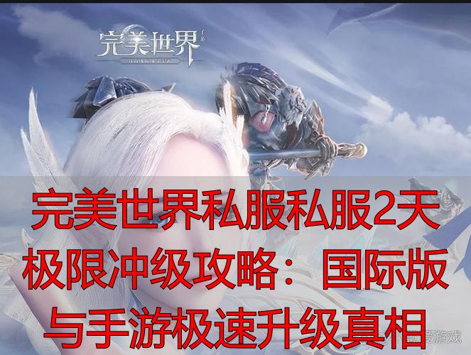 完美世界国际版2天最多升多少级_完美世界官方与私服升级奥秘_完美世界国际版升级瓶颈