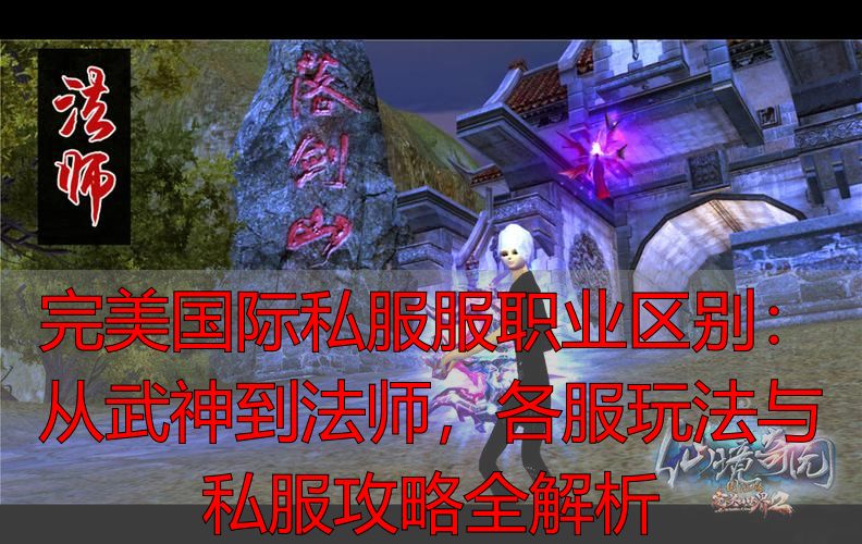 完美国际服职业区别_完美国际官方与私服职业差异_完美国际服职业差别