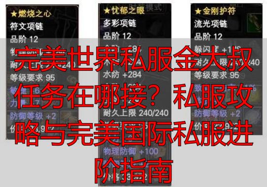 完美世界私服核心资源获取_完美世界私服金大叔任务坐标_完美世界金大叔任务在哪里接