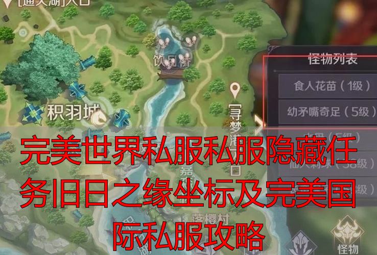 完美国际私服旧日之缘触发地点_完美世界私服旧日之缘隐藏任务_完美世界隐藏任务旧日之缘坐标