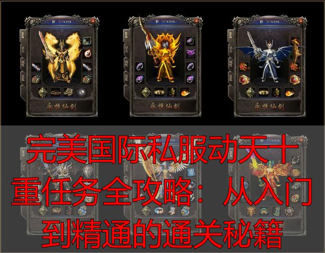 完美国际动天十重任务_完美国际动天副本十重任务攻略_完美国际动天副本十重任务难点解析