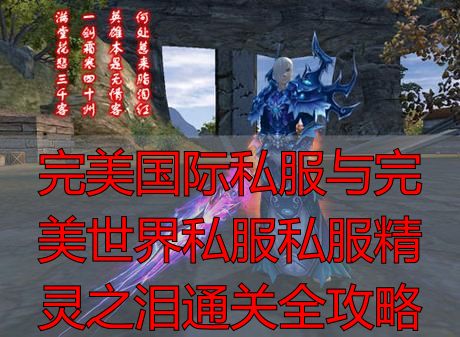 完美世界精灵之泪任务_精灵之泪获取方法_完美世界精灵之泪