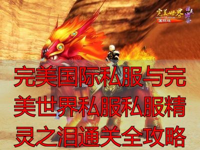 精灵之泪获取方法_完美世界精灵之泪_完美世界精灵之泪任务