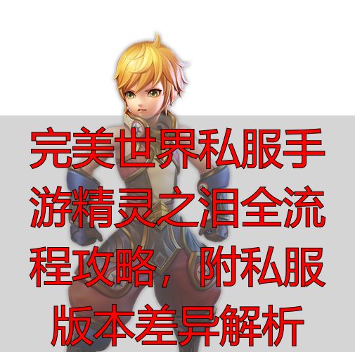 完美世界手游隐藏任务精灵之泪系列_完美国际私服与手游资源获取对比_完美世界手游精灵之泪隐藏任务