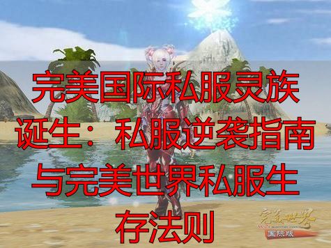 完美国际灵族新手变强路径_完美国际灵族诞生_完美国际私服灵族攻略