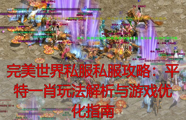 完美国际与完美世界对比_完美世界平特一肖_完美世界私服核心玩法机制