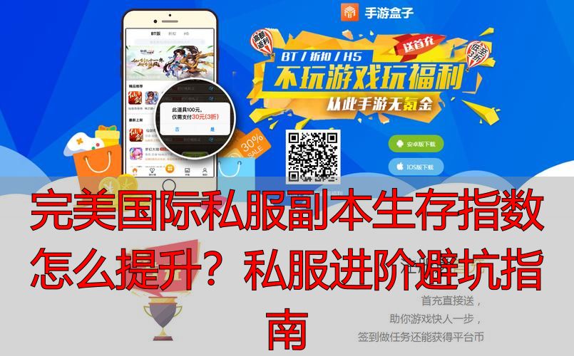完美世界私服生态特点_完美国际私人服务器生存攻略_完美国际副本生存指数怎么提升