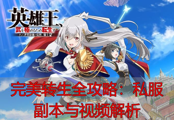 完美转生全攻略：私服副本与视频解析