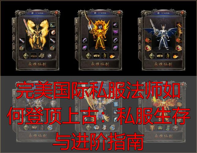完美国际私服法师如何登顶上古：私服生存与进阶指南