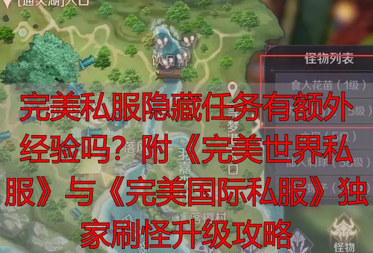 完美私服隐藏任务有额外经验吗？附《完美世界私服》与《完美国际私服》独家刷怪升级攻略