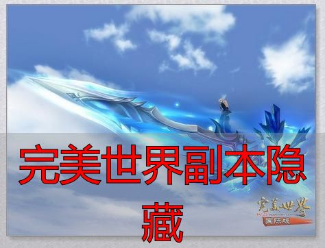 完美世界私服私服攻略：完美国际私服隐藏副本全解析与通关指南