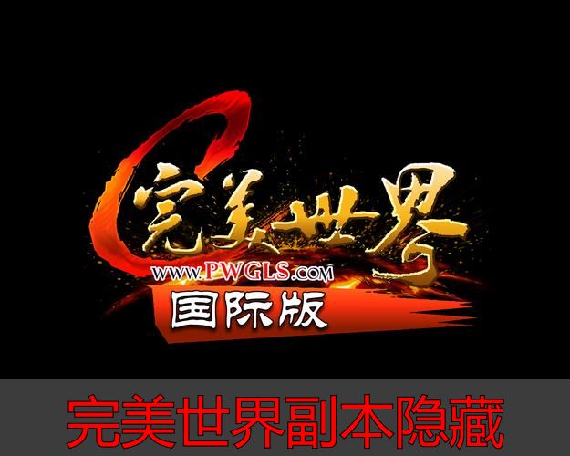 完美世界私服私服攻略：完美国际私服隐藏副本全解析与通关指南