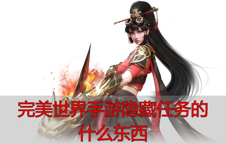 完美世界私服手游隐藏任务到底给啥？私服大佬揭秘极品装备出处