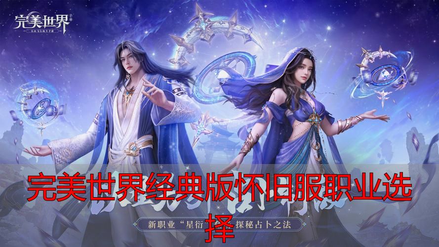 完美世界私服经典版怀旧服职业怎么选？附完美国际私服私服攻略