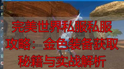 完美世界系列游戏金色装备获取指南_完美世界端游私服金色装备获取_完美世界金色装备获得