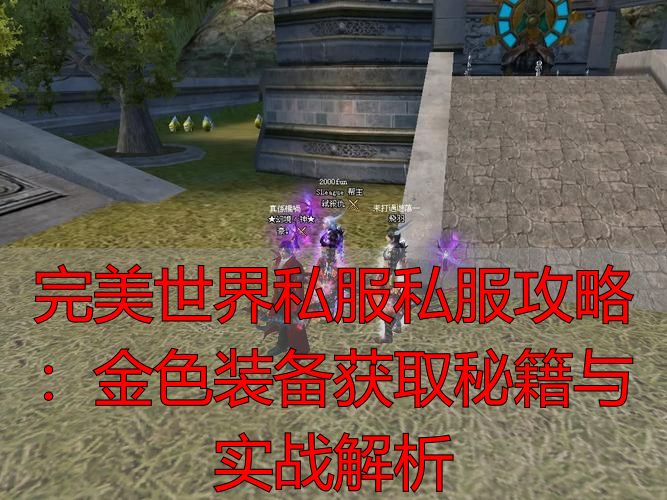 完美世界金色装备获得_完美世界端游私服金色装备获取_完美世界系列游戏金色装备获取指南