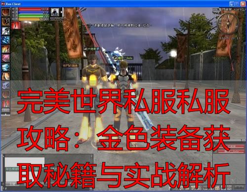 完美世界系列游戏金色装备获取指南_完美世界端游私服金色装备获取_完美世界金色装备获得