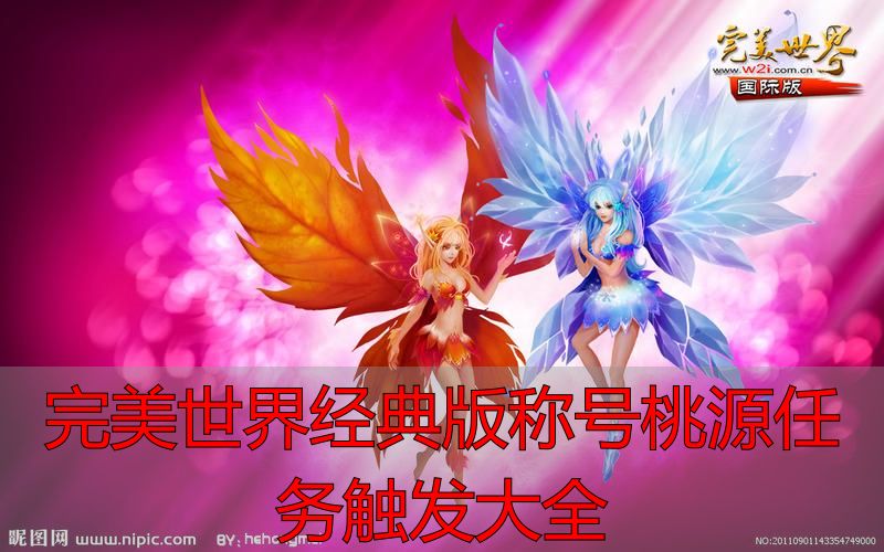 完美世界私服经典版桃源称号怎么拿？私服攻略与任务触发全解析