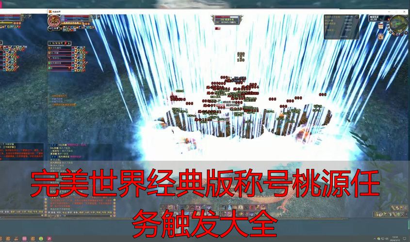 完美世界经典版称号桃源任务触发大全_完美世界经典版桃源称号触发机制_完美世界经典版官方与私服桃源逻辑差异