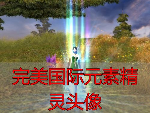 完美国际私服元素精灵头像获取与私服进阶攻略