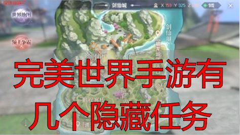 完美世界私服手游隐藏任务大揭秘：玩家必看攻略指南