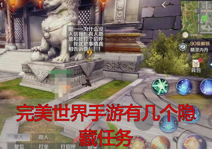 完美世界手游隐藏任务攻略_完美世界手游隐藏任务触发条件_完美世界手游有几个隐藏任务