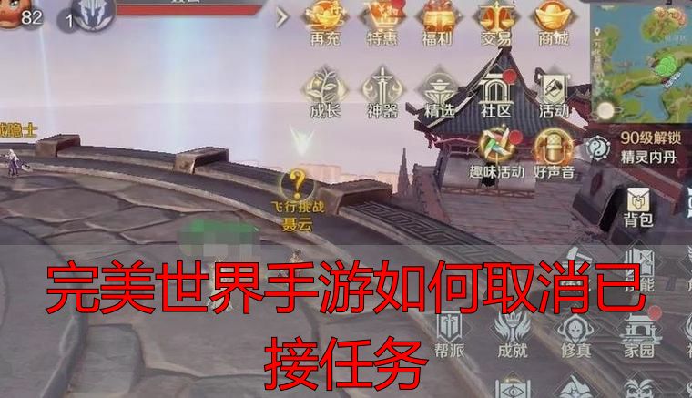 完美世界私服手游取消任务攻略：轻松取消已接任务，提升游戏体验