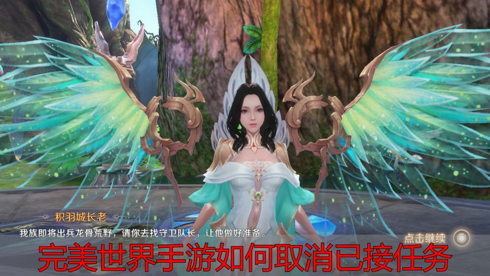 完美世界手游取消已接任务_完美世界私服任务管理攻略_完美世界手游如何取消已接任务