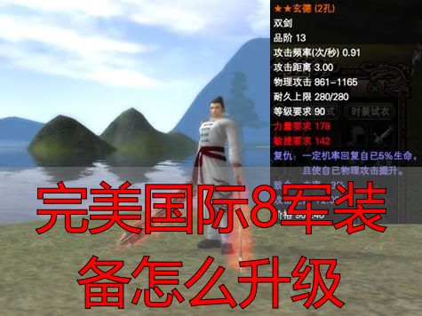 完美国际8军装备怎么升级_完美国际8军装备属性提升方法_完美国际8军装备升级攻略
