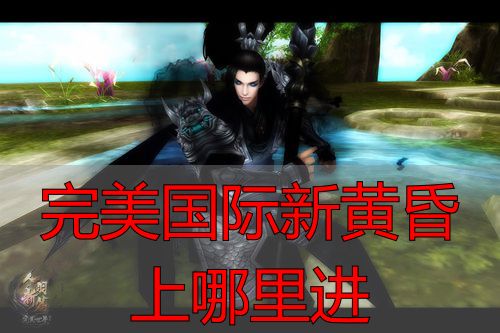 完美国际新黄昏副本入口_完美国际新黄昏通关攻略_完美国际新黄昏上哪里进