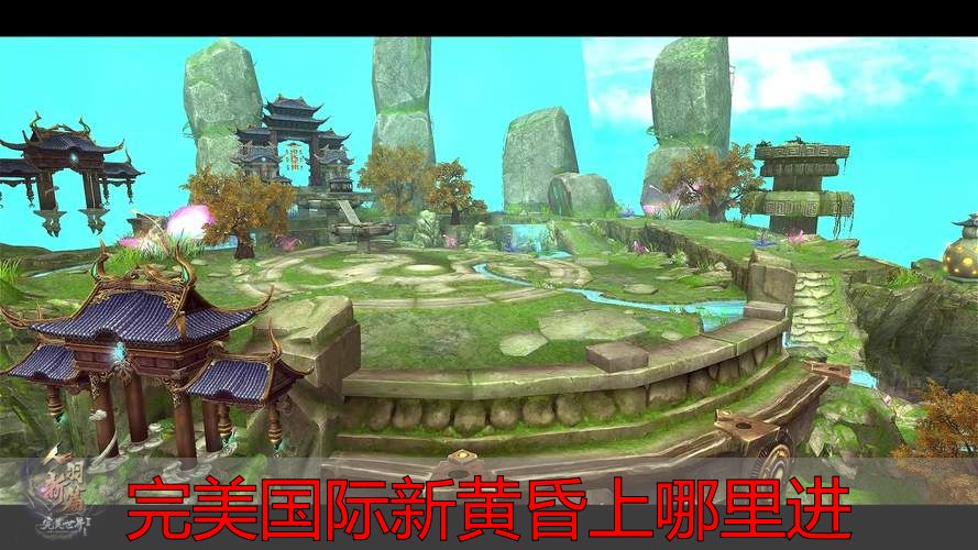 完美国际新黄昏上哪里进_完美国际新黄昏副本入口_完美国际新黄昏通关攻略