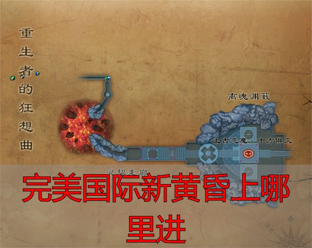 完美国际新黄昏上哪里进_完美国际新黄昏通关攻略_完美国际新黄昏副本入口
