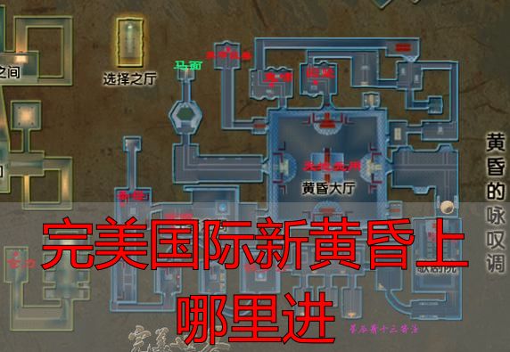 完美国际新黄昏上哪里进_完美国际新黄昏通关攻略_完美国际新黄昏副本入口