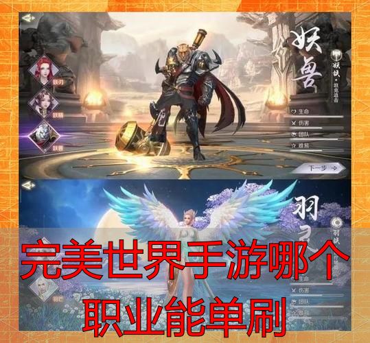 完美世界手游哪个职业能单刷_剑修灵师力士魅影选择攻略_完美世界手游单刷职业推荐