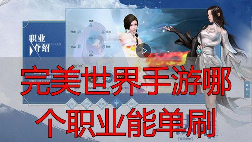 剑修灵师力士魅影选择攻略_完美世界手游单刷职业推荐_完美世界手游哪个职业能单刷