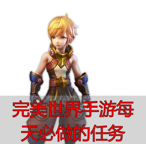 完美世界手游每天必做的任务_完美世界手游每日任务_完美世界日常任务