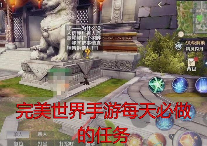 完美世界手游每日任务_完美世界日常任务_完美世界手游每天必做的任务