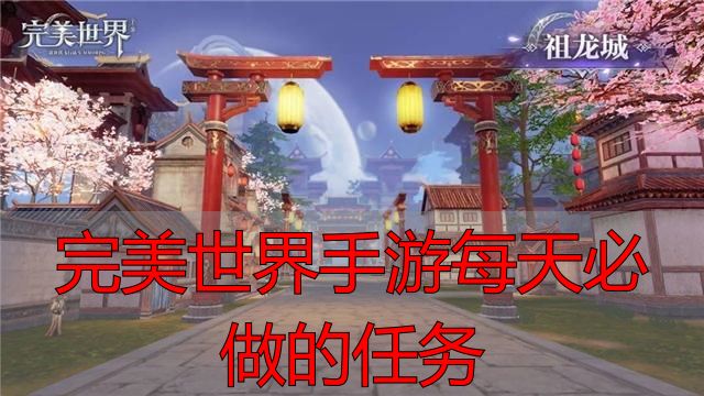 完美世界手游每天必做的任务_完美世界手游每日任务_完美世界日常任务