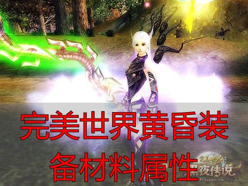 完美世界黄昏装备材料属性_黄昏装备在私服中的骗局_私服黄昏装备材料的真相