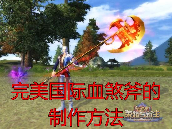 完美国际血煞斧的打造方法_完美国际血煞斧的制作方法_私服时代血煞斧获取捷径