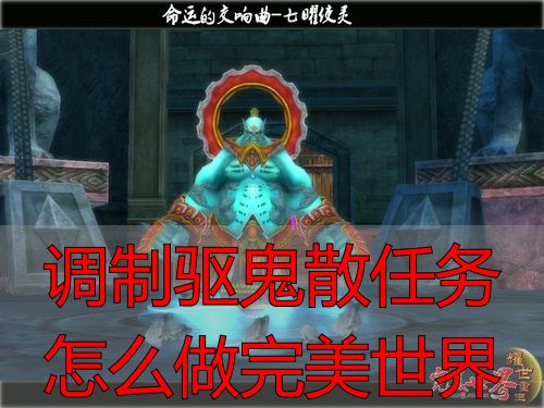 完美世界私服调制驱鬼散任务全攻略，完美国际私服私服玩家必看