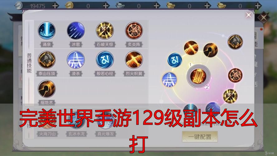 完美世界手游129级副本攻略_完美世界手游129级副本怎么打_完美世界手游129副本队伍配置