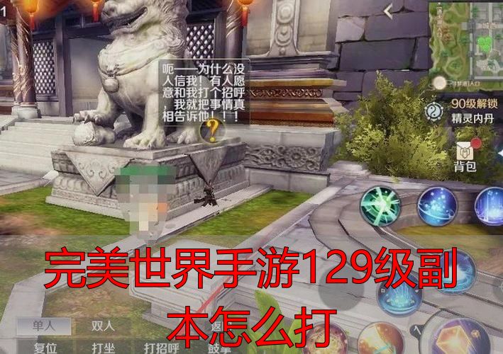 完美世界手游129级副本怎么打_完美世界手游129级副本攻略_完美世界手游129副本队伍配置