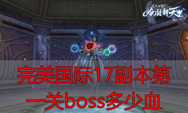 完美国际17副本第一关boss多少血_完美世界游戏17副本boss血量_完美国际17副本私服boss血量